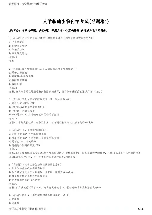 大学基础生物化学考试(习题卷1)