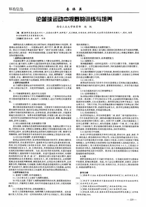 论篮球运动中视野的训练与培养