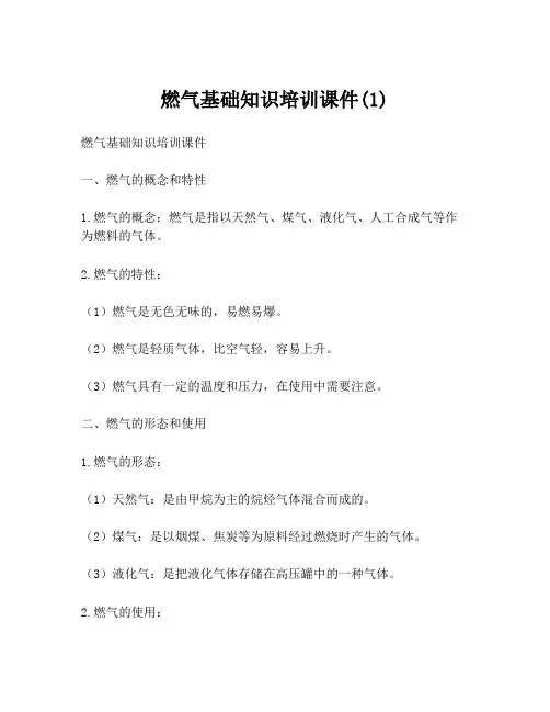 燃气基础知识培训课件(1)
