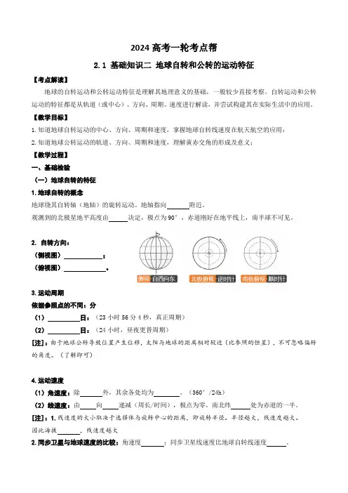 2.0.2地球自转和公转的运动特征(学案)-备战2025年高考地理一轮复习考点帮(新高考专用)