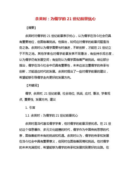余英时：为儒学的21世纪前景忧心