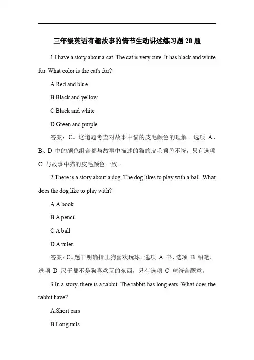 三年级英语有趣故事的情节生动讲述练习题20题