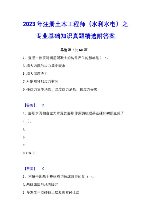 2023年注册土木工程师(水利水电)之专业基础知识真题精选附答案