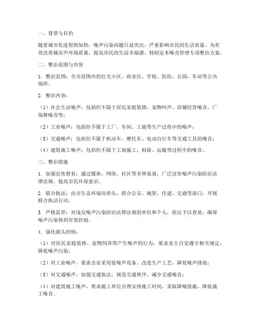 噪音管理专项整治方案