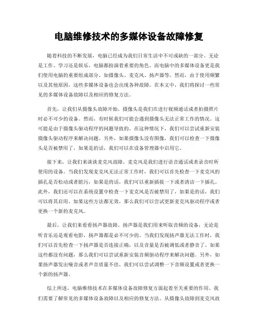 电脑维修技术的多媒体设备故障修复