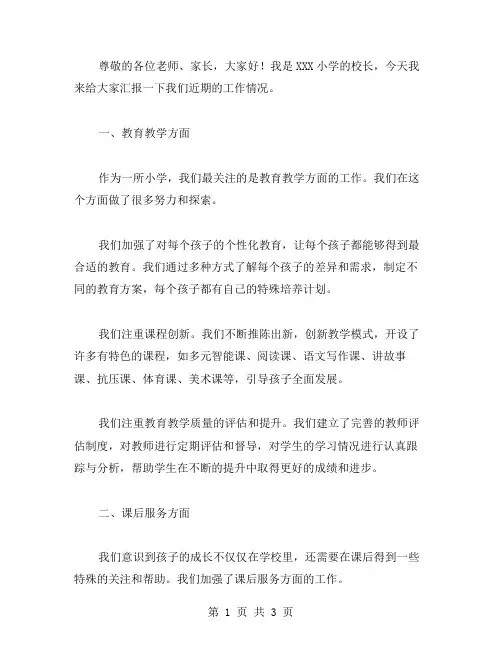 小学校长工作汇报的范文