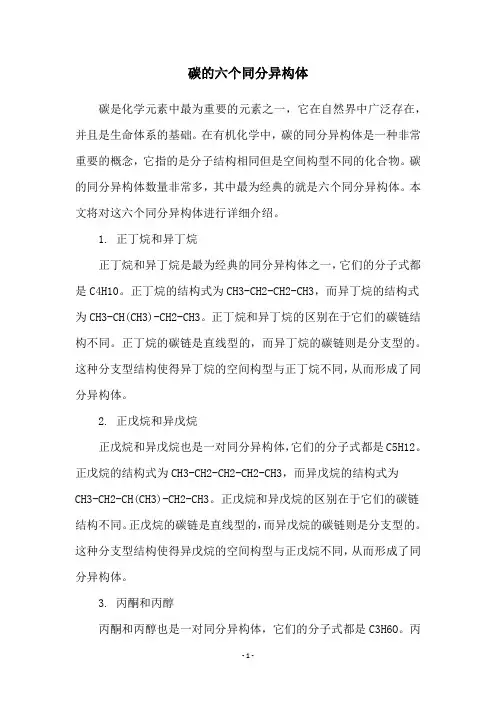 碳的六个同分异构体
