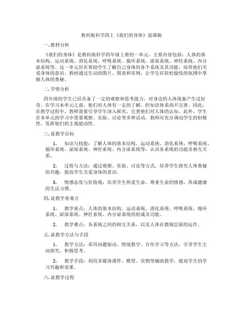 教科版科学四上《我们的身体》说课稿