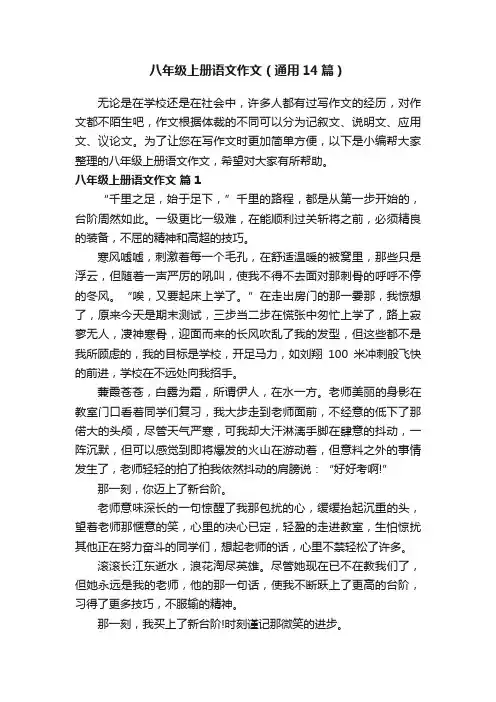 八年级上册语文作文（通用14篇）