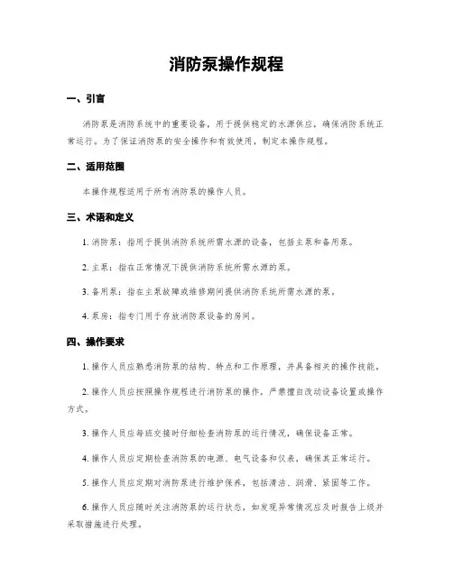 消防泵操作规程