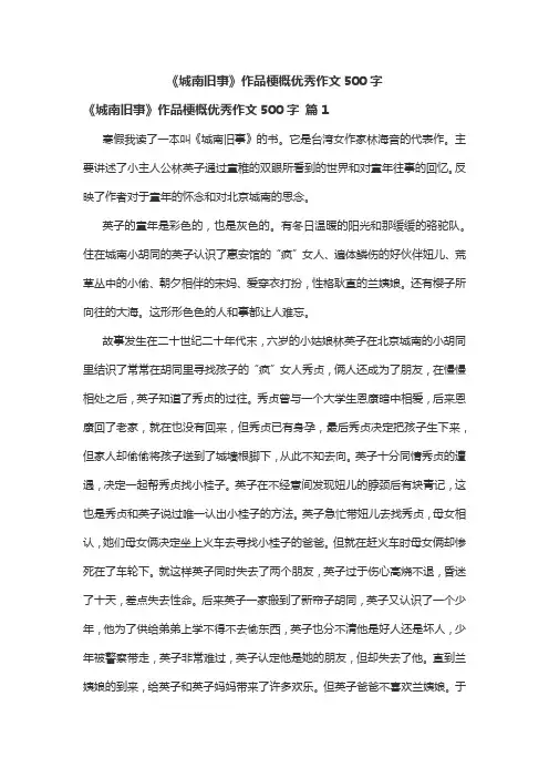 《城南旧事》作品梗概优秀作文500字