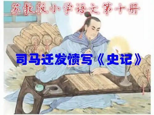 苏教版小学语文第十册司马迁发愤写《史记》第二课时PPT