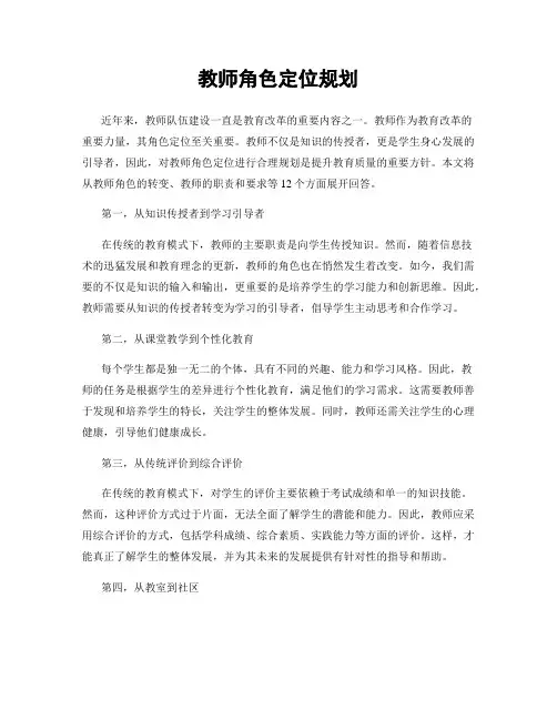 教师角色定位规划