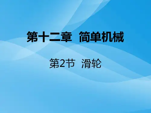 简单机械ppt7 人教版5优质课件优质课件