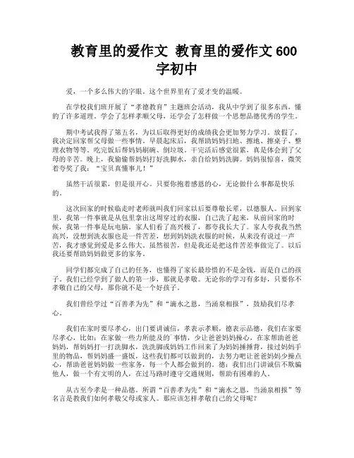 教育里的爱作文教育里的爱作文600字初中