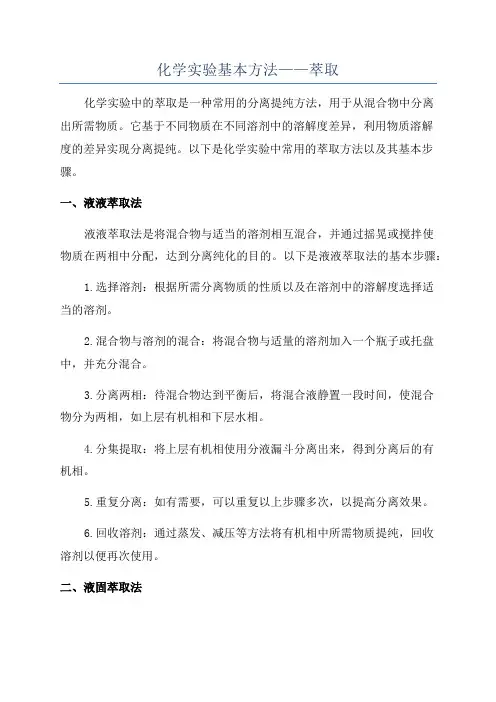 化学实验基本方法——萃取