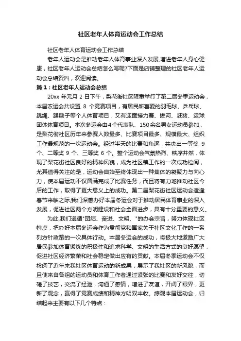 社区老年人体育运动会工作总结