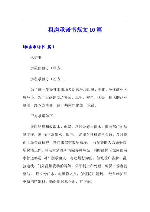 租房承诺书范文10篇