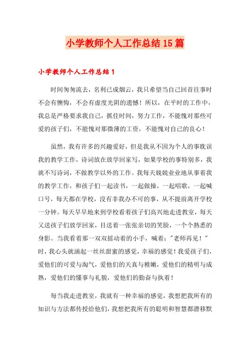 小学教师个人工作总结15篇