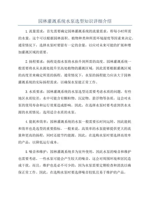 园林灌溉系统水泵选型知识详细介绍