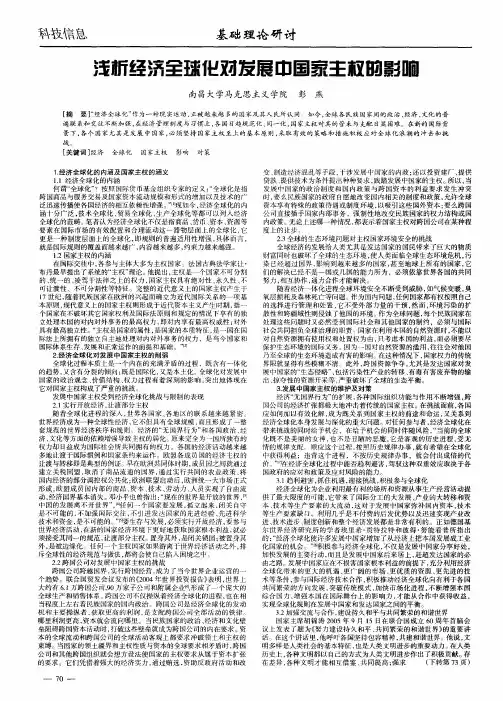 浅析经济全球化对发展中国家主权的影响