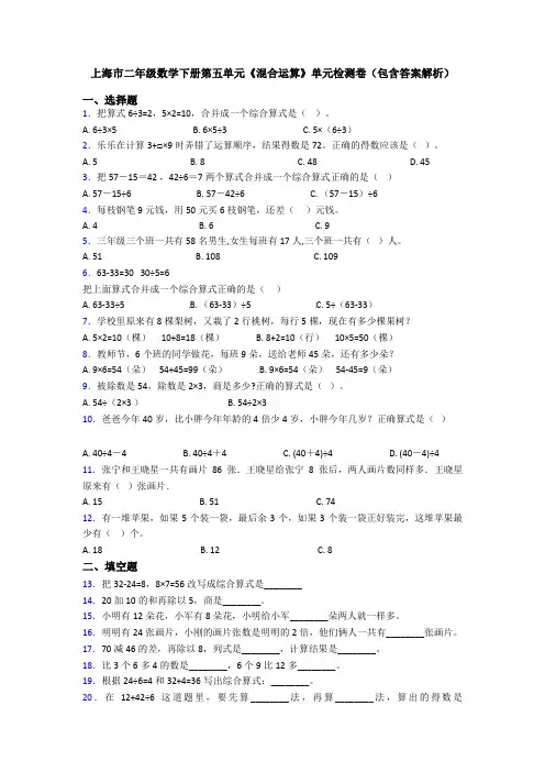 上海市二年级数学下册第五单元《混合运算》单元检测卷(包含答案解析)