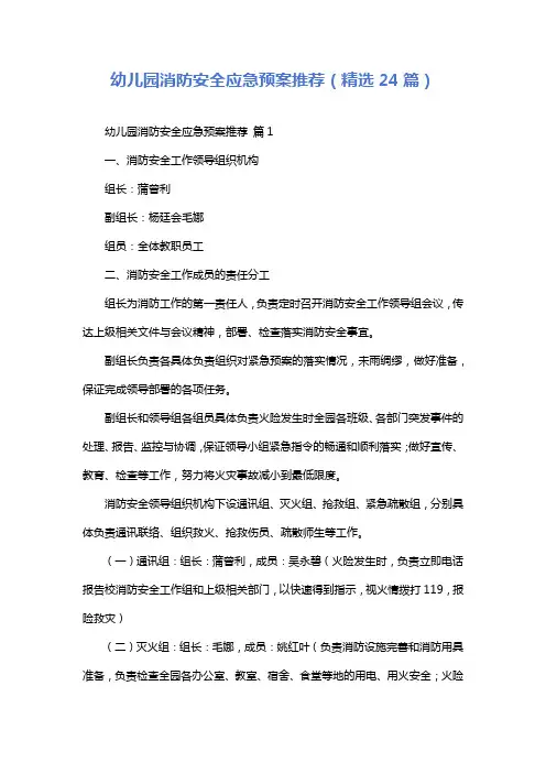 幼儿园消防安全应急预案推荐(精选24篇)