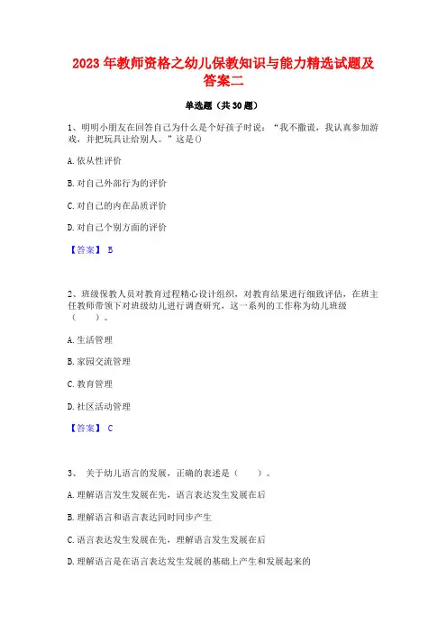 2023年教师资格之幼儿保教知识与能力精选试题及答案二