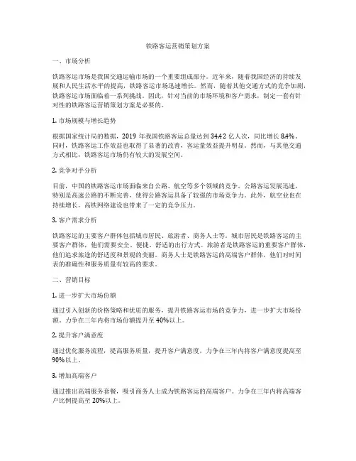 铁路客运营销策划方案