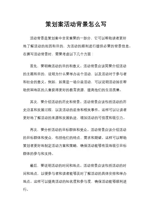 策划案活动背景怎么写
