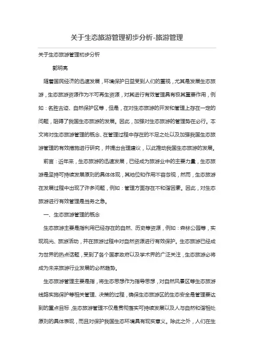 关于生态旅游管理初步分析