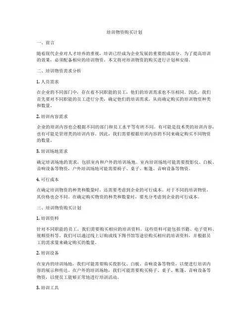 培训物资购买计划
