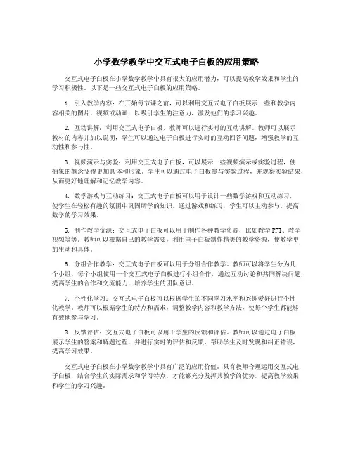 小学数学教学中交互式电子白板的应用策略