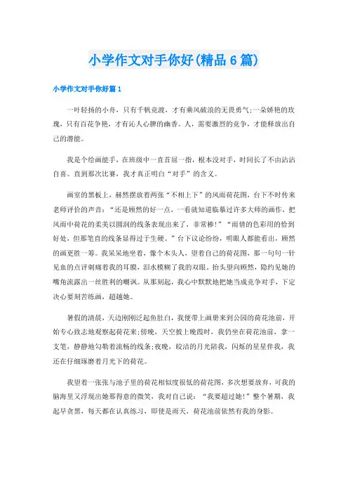 小学作文对手你好(精品6篇)
