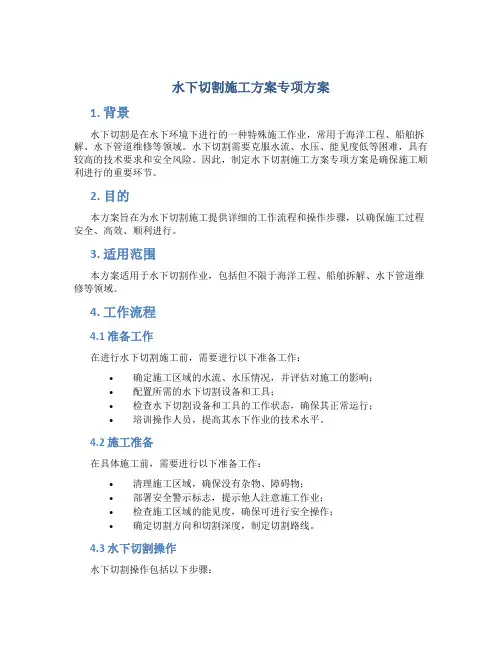 水下切割施工方案专项方案