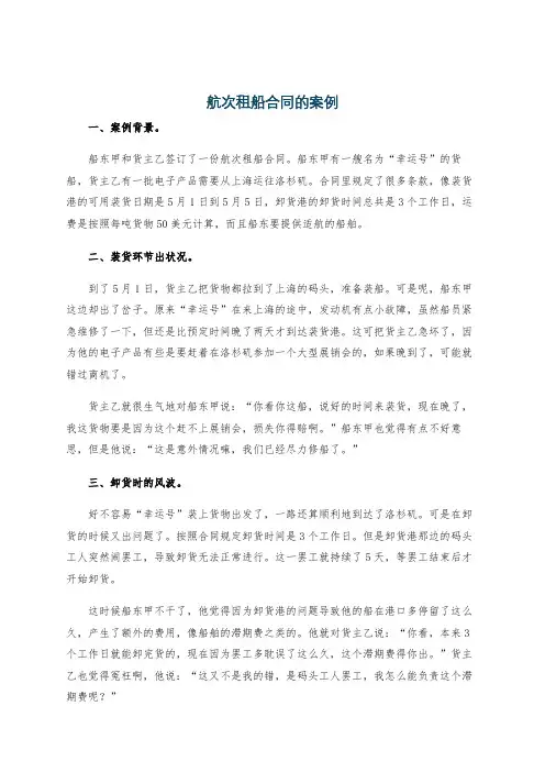 航次租船合同的案例