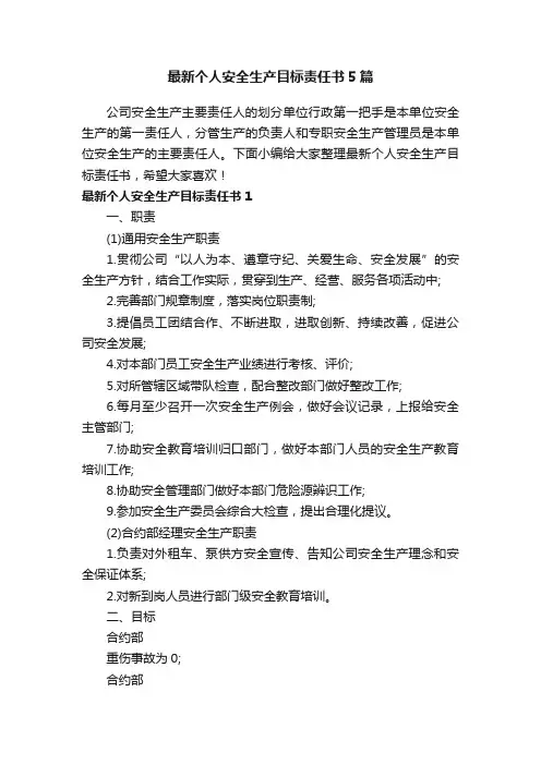 最新个人安全生产目标责任书5篇