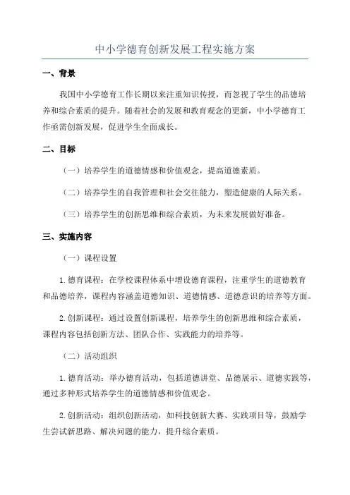 中小学德育创新发展工程实施方案