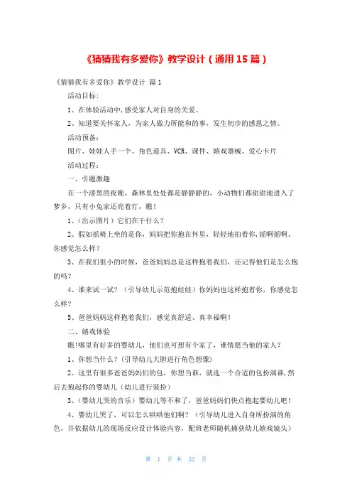 《猜猜我有多爱你》教学设计(通用15篇)
