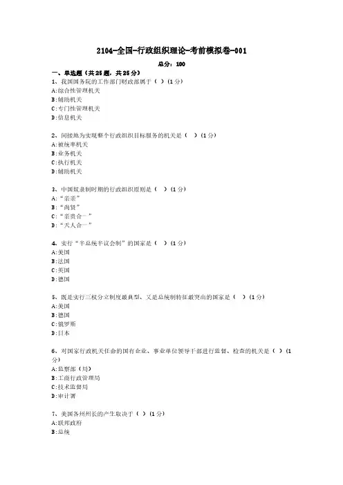 1【考前模拟卷】行政组织理论00319