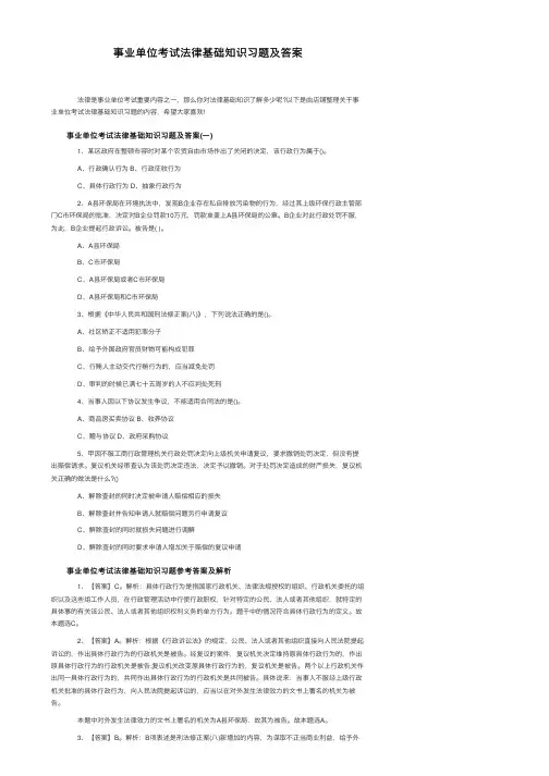 事业单位考试法律基础知识习题及答案