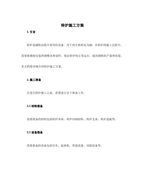 转炉施工方案