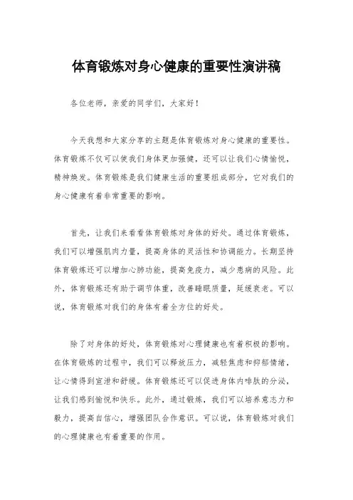 体育锻炼对身心健康的重要性演讲稿