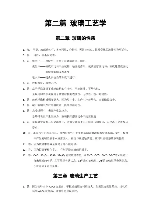 复习思考题解答--玻璃工艺学