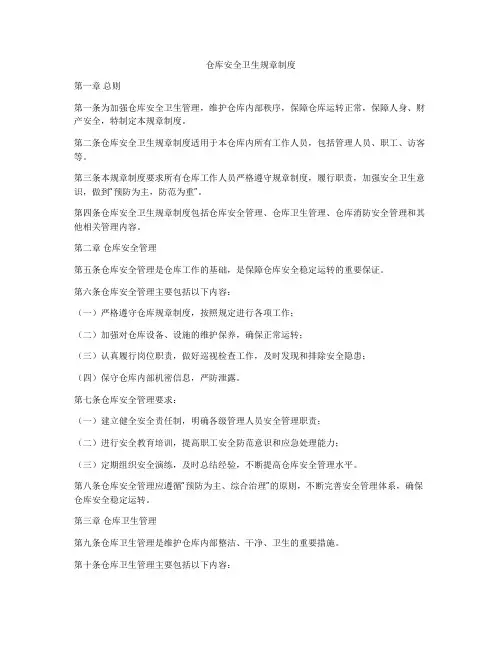 仓库安全卫生规章制度
