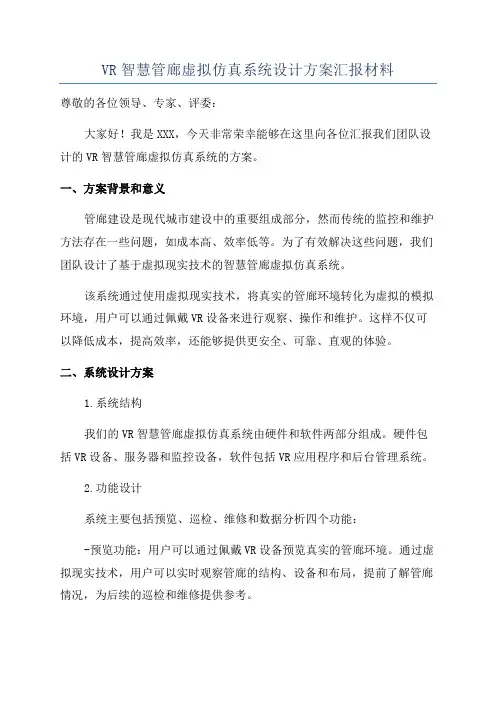 VR智慧管廊虚拟仿真系统设计方案汇报材料