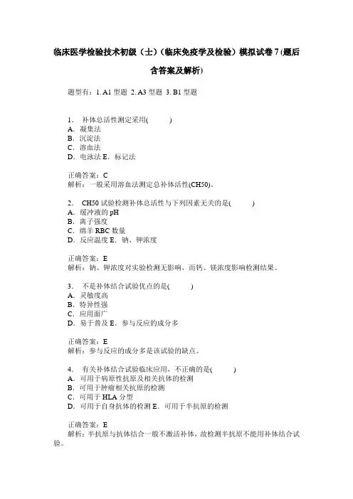 临床医学检验技术初级(士)(临床免疫学及检验)模拟试卷7(题后