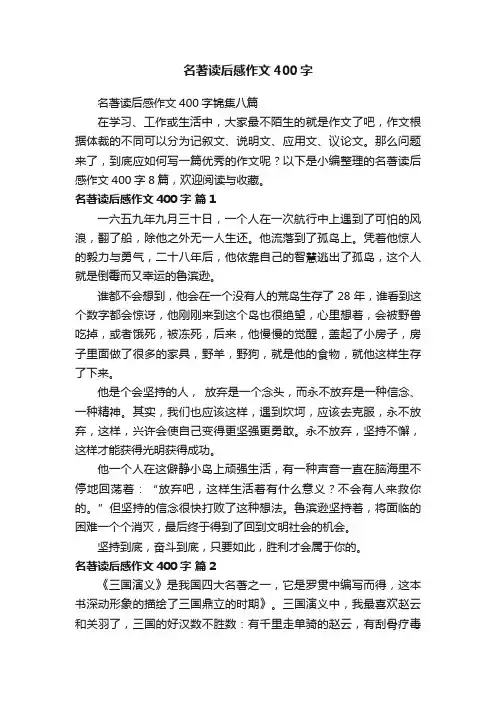 名著读后感作文400字