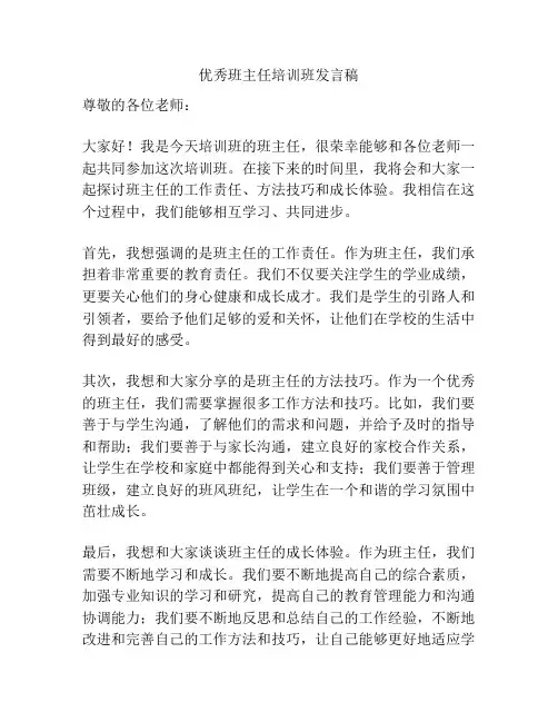 优秀班主任培训班发言稿
