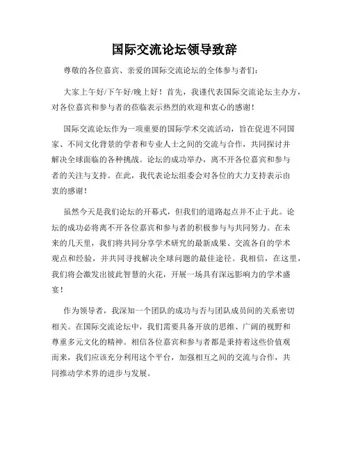 国际交流论坛领导致辞